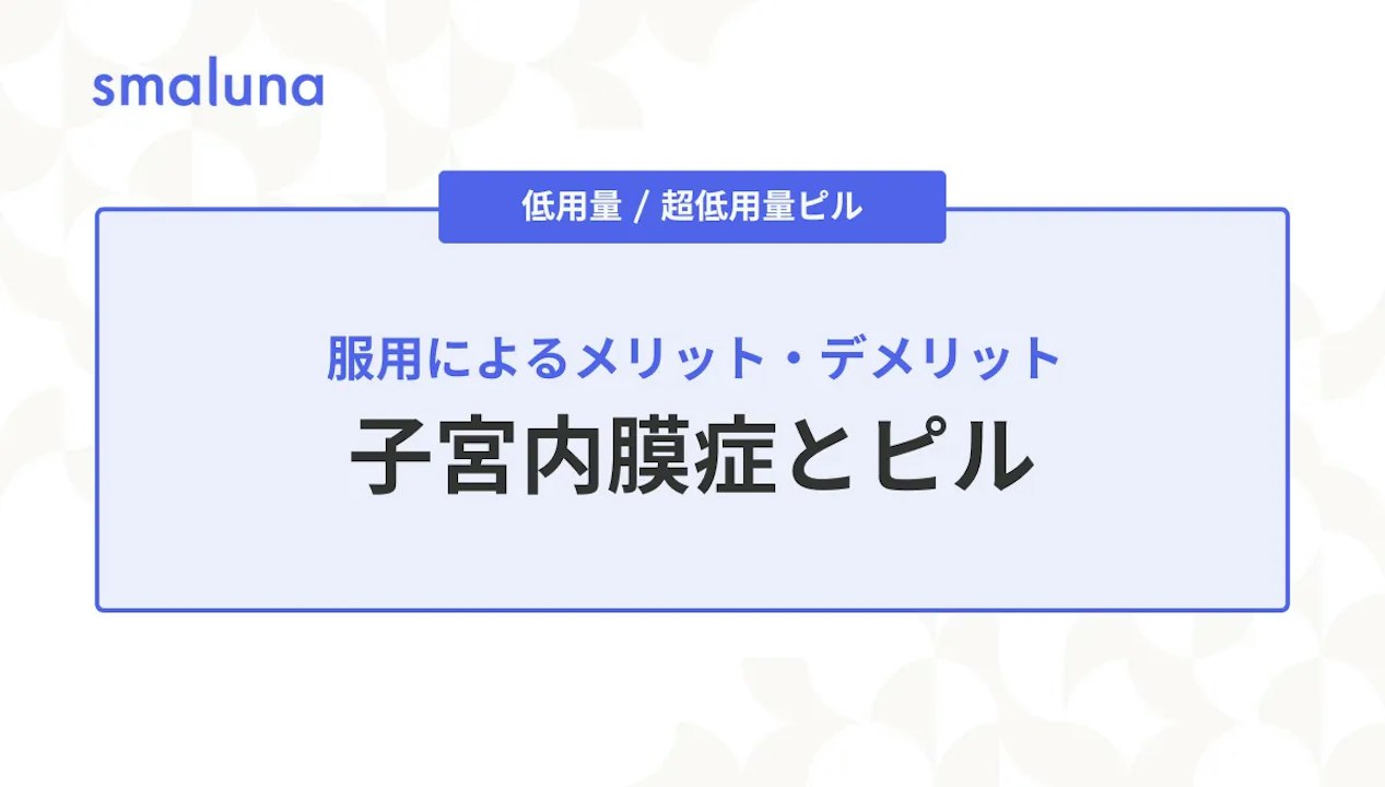 子宮 内 膜 症 ピル