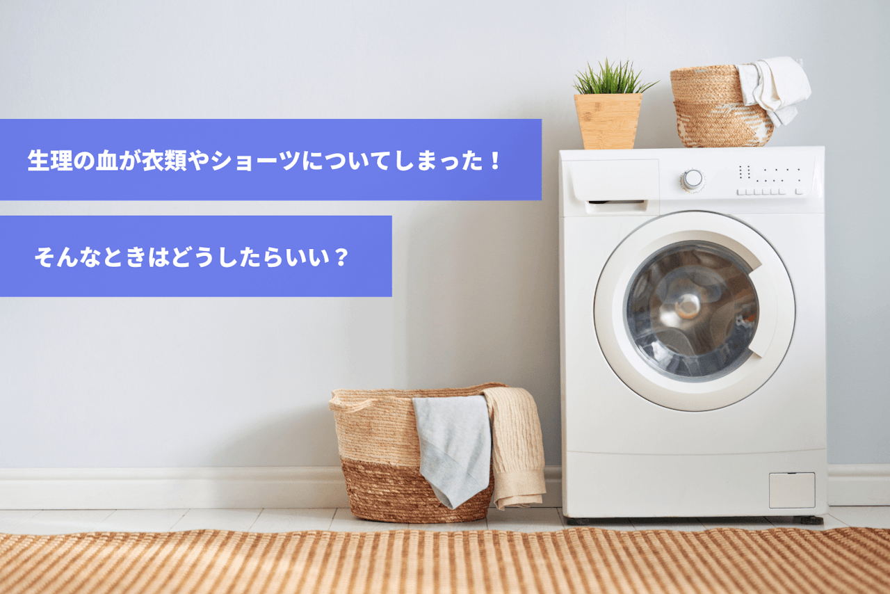 生理 服についた トップ 外出先