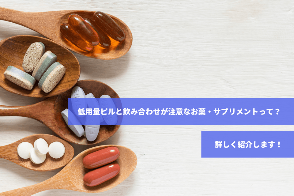 ピル服 低用量ピルとサプリの飲み合わせ