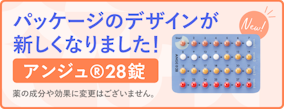 アンジュ28錠のパッケージのデザインが新しくなりました！
