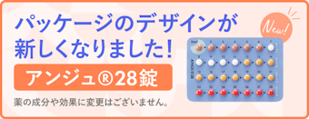 アンジュ28錠のパッケージのデザインが新しくなりました!