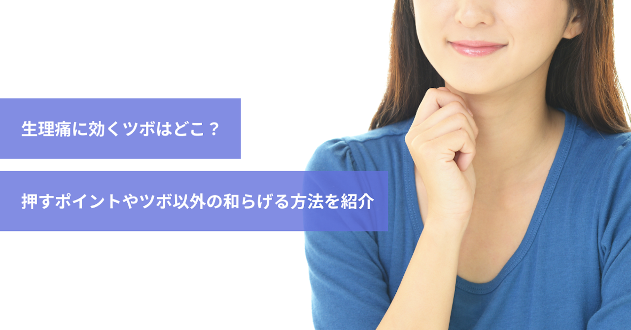 マッサージで生理痛が軽減される マッサージで生理痛が軽減される 生理痛を和らげるツボ8選！手・
