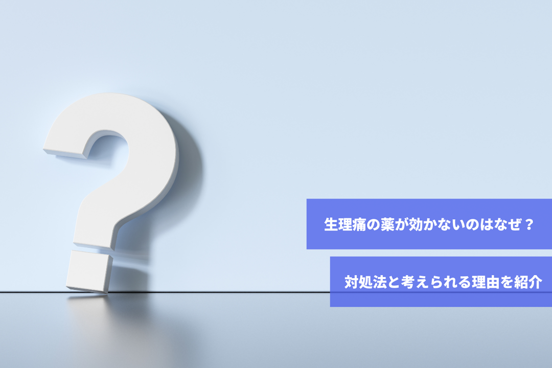 生理痛 薬が効かない 対処法