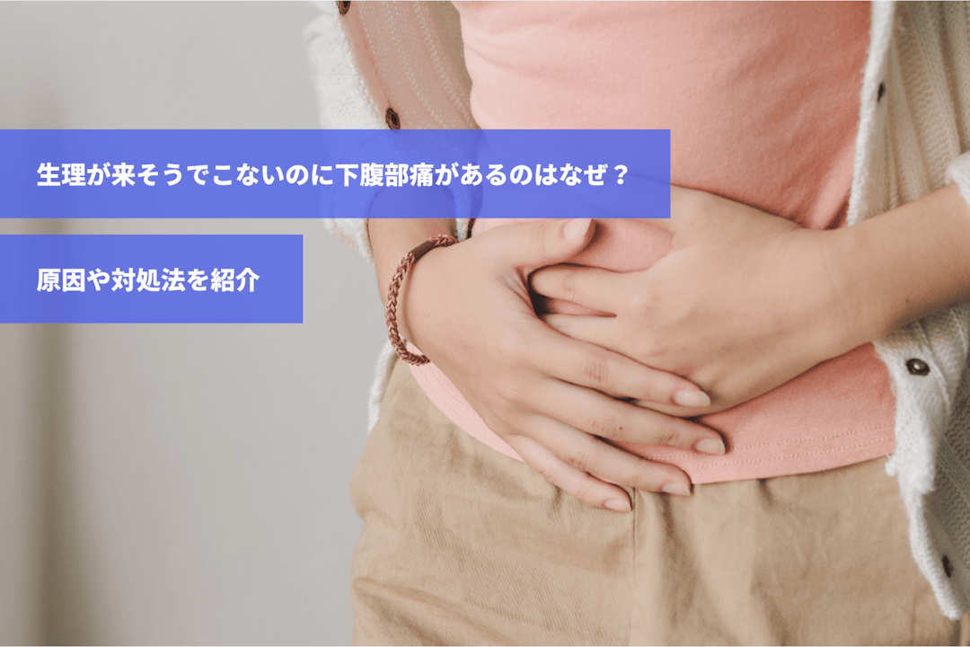 生理 来 ない お腹 痛い