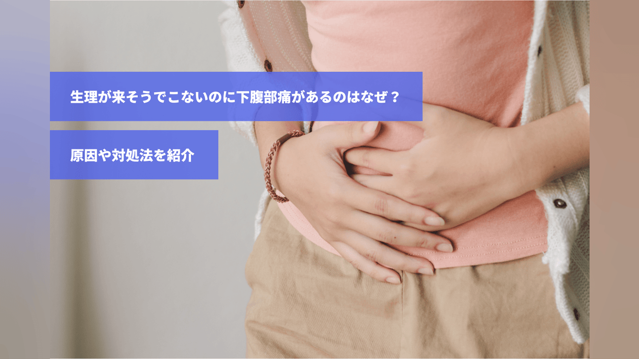生理 来 ない お腹 痛い
