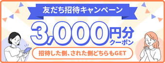 友だち招待キャンペーン3000円分クーポン