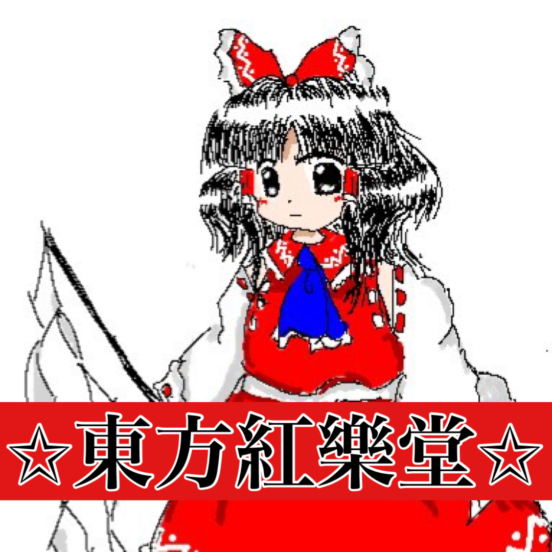 東方紅樂堂