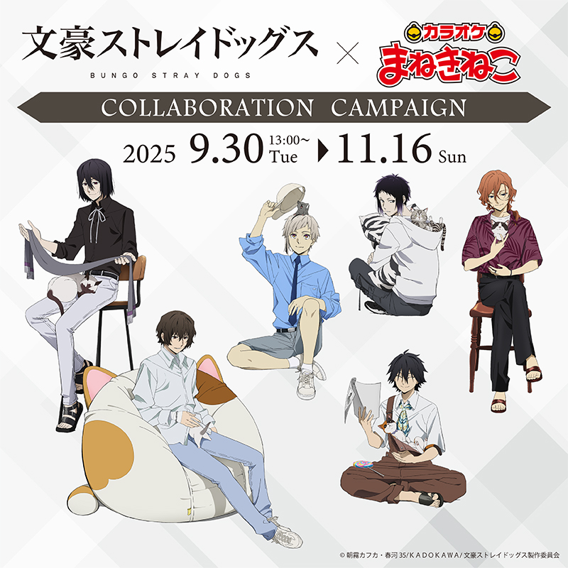 文豪ストレイドッグス × まねきねこ｜株式会社コシダカアミューズメント