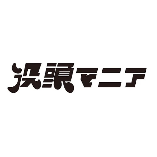 没頭マニア