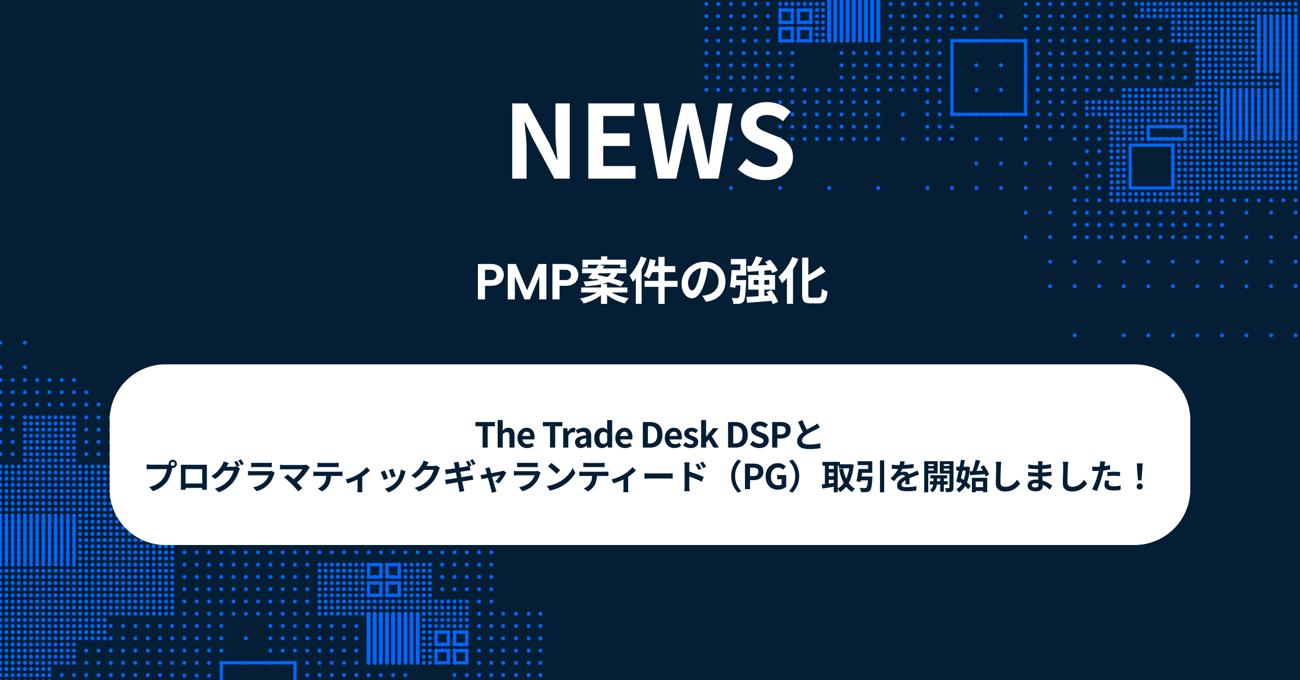 【PMP案件の強化】The Trade Desk DSPとプログラマティックギャランティード（PG）取引を開始しました！