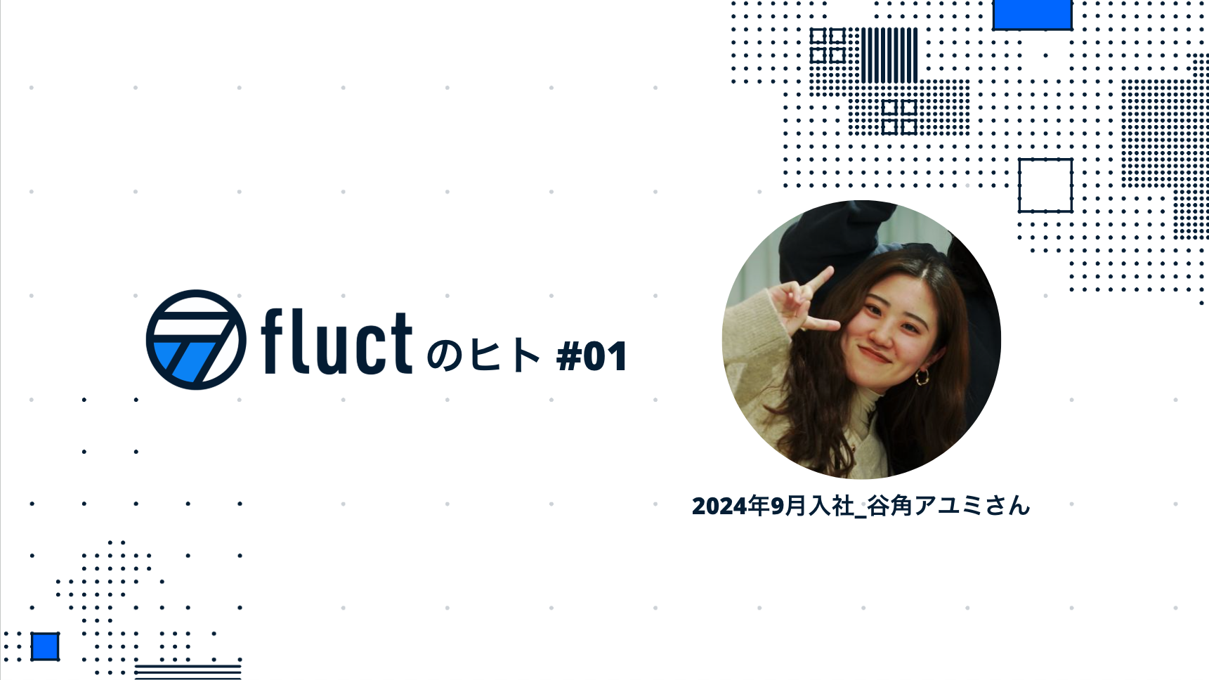 note更新「【fluctのヒト#01_谷角アユミさん】自認「縁の下の力持ち」、他認「しっかりリーダー型」のバランスを使い分ける転職上京ガール」