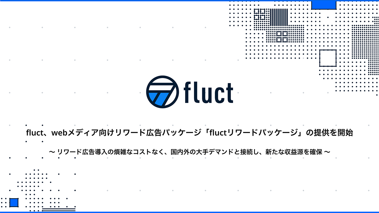 fluct、webメディア向けリワード広告パッケージ 「fluctリワードパッケージ」の提供を開始 ～リワード広告導入の煩雑なコストなく、国内外の大手デマンドと接続し、新たな収益源を確保～