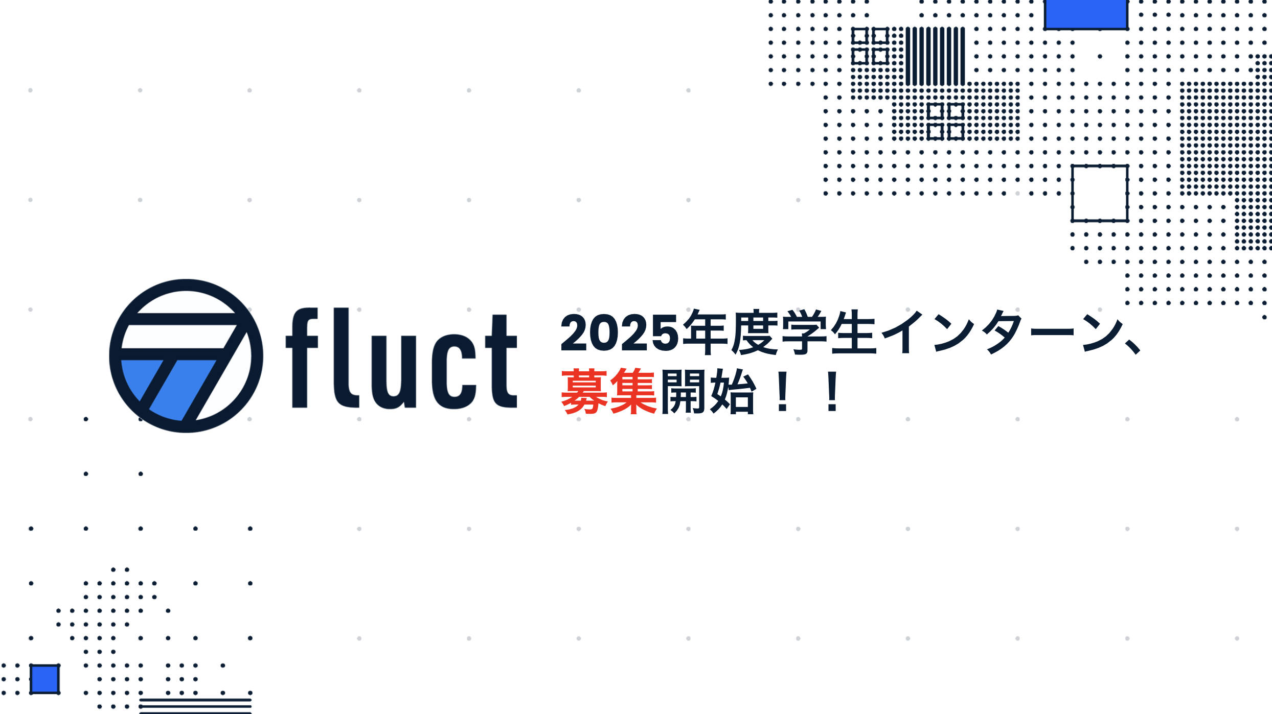 【学生インターン】25年度「経営企画本部」での学生インターンの募集・求人を開始しました！