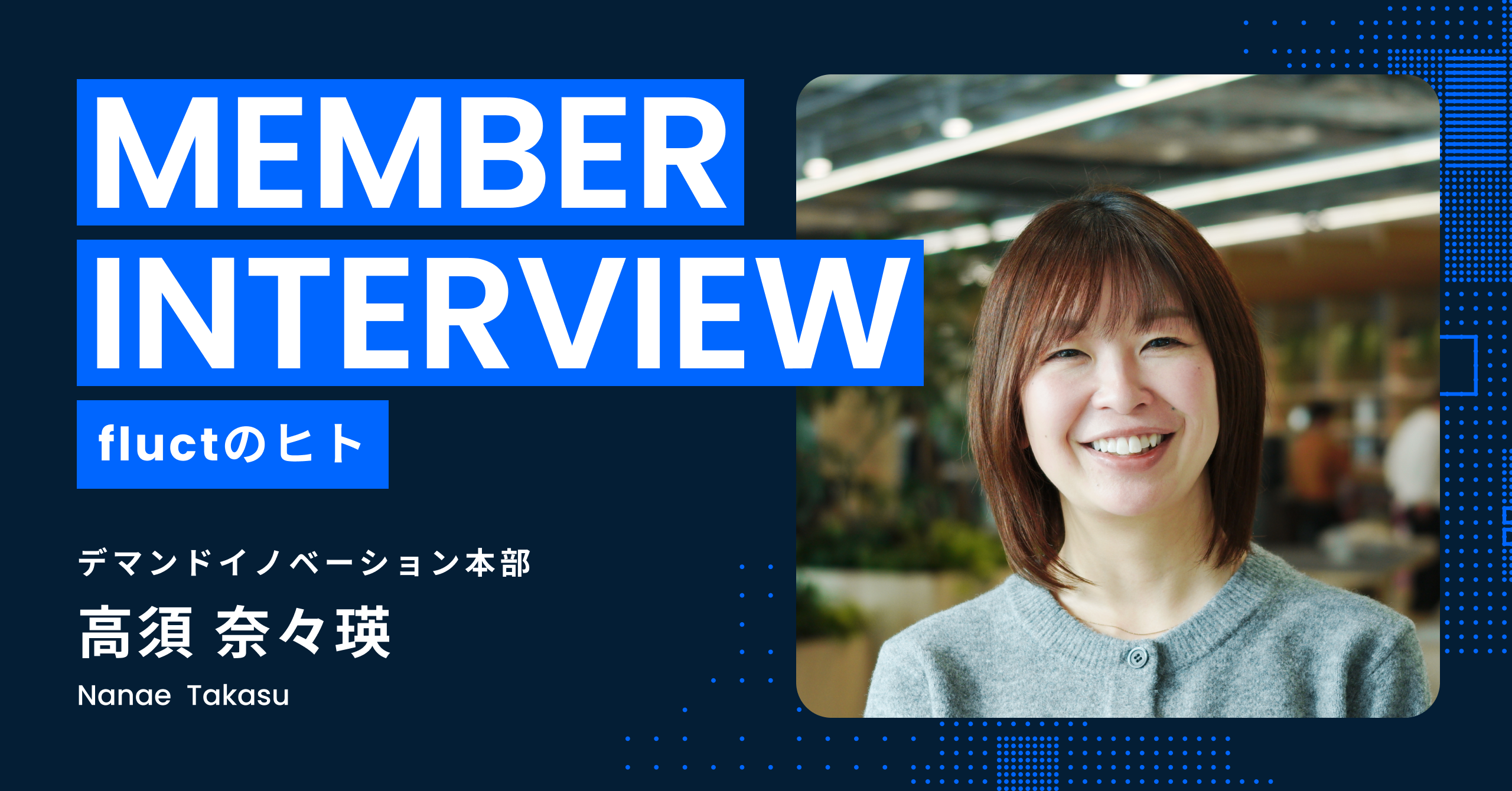 note更新：【fluctのヒト#13_高須 奈々瑛さん】生きたコミュニケーションで可能性を拓く。現場主義を貫く独自の営業スタイル