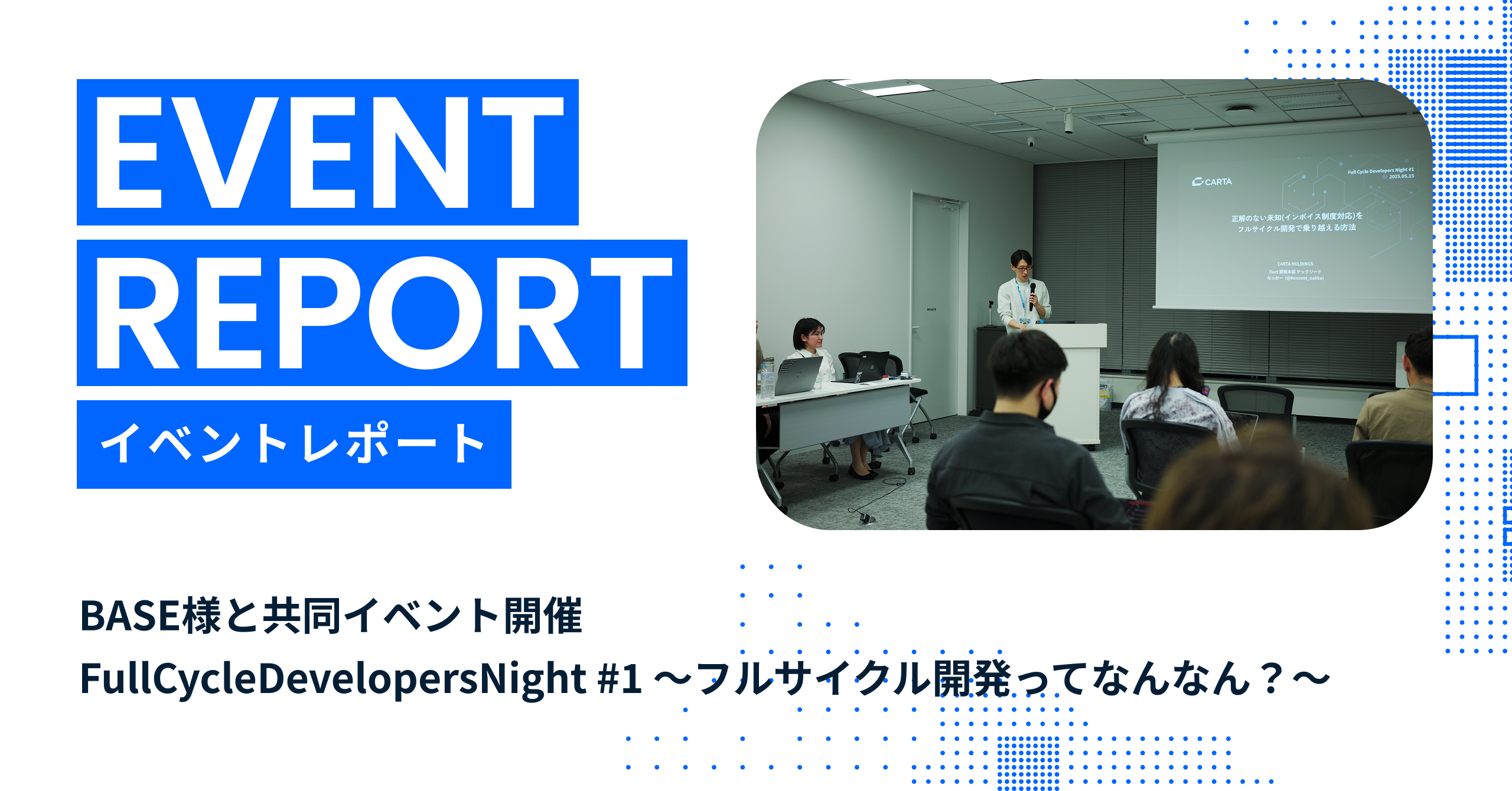 note更新:【fluct登壇キロク#01】BASE×CARTA HD主催イベントにfluct なっかーが登壇しました