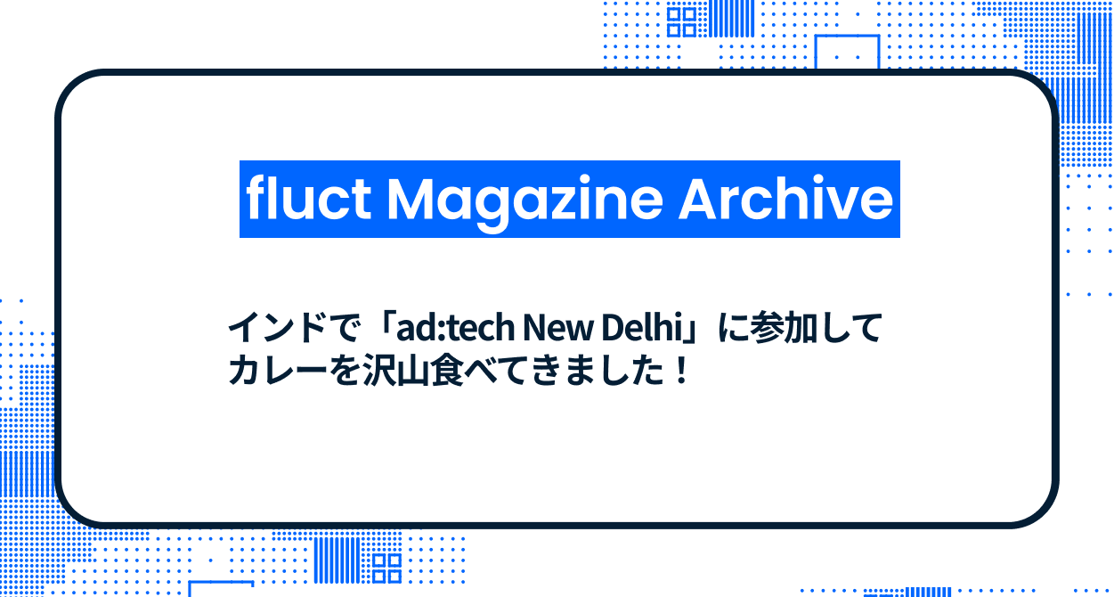 インドで「ad:tech New Delhi」に参加してカレーを沢山食べてきました！