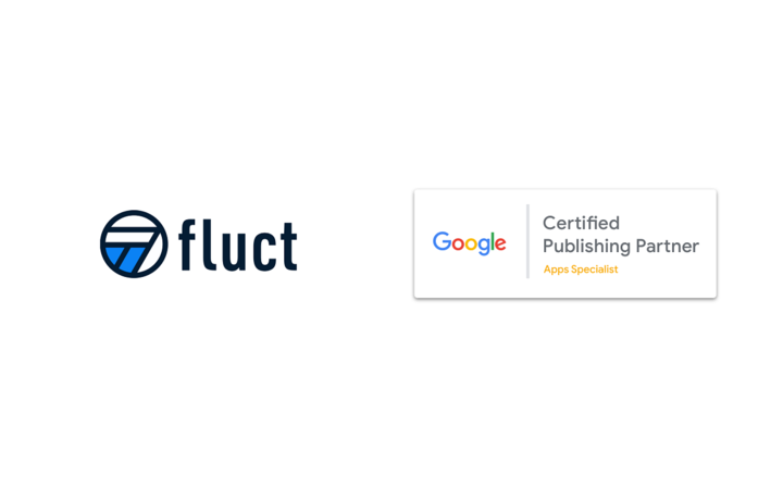 fluct、Googleのアプリ運営者向け認定パートナーとして、 GCPPアプリスペシャリスト資格を取得 ～広告収益改善だけにとらわれない"アプリのグロース"を目指した提案と施策実行が一気通貫で実施可能～