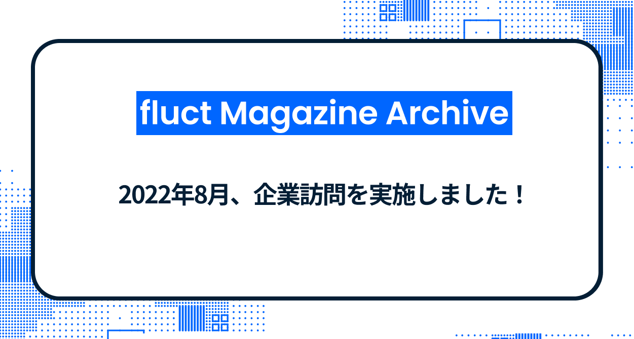 2022年8月、企業訪問を実施しました！
