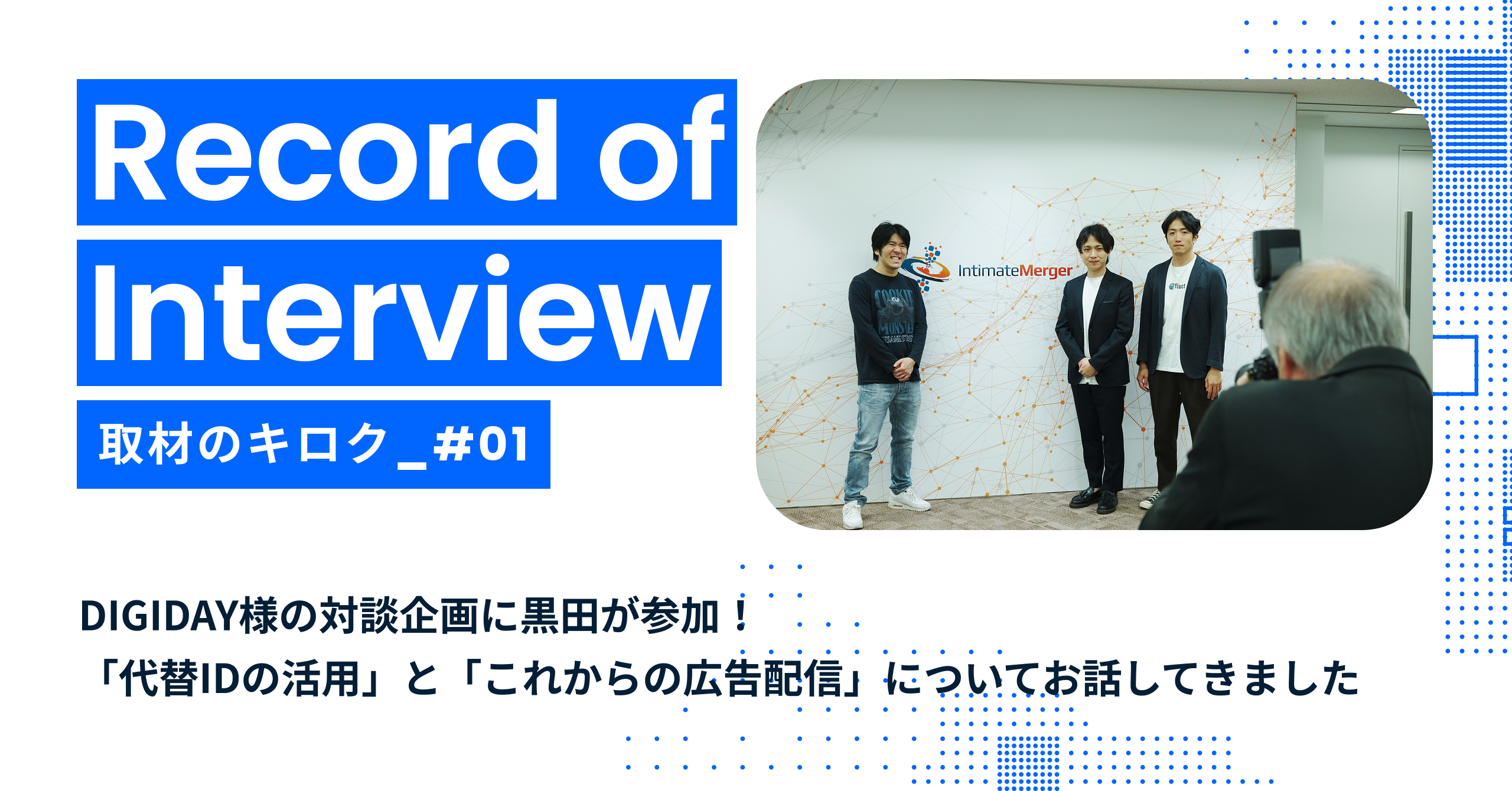 note更新：【fluct取材キロク#01】DIGIDAYの対談記事に黒田が参加！ 取材風景をちょっぴり公開