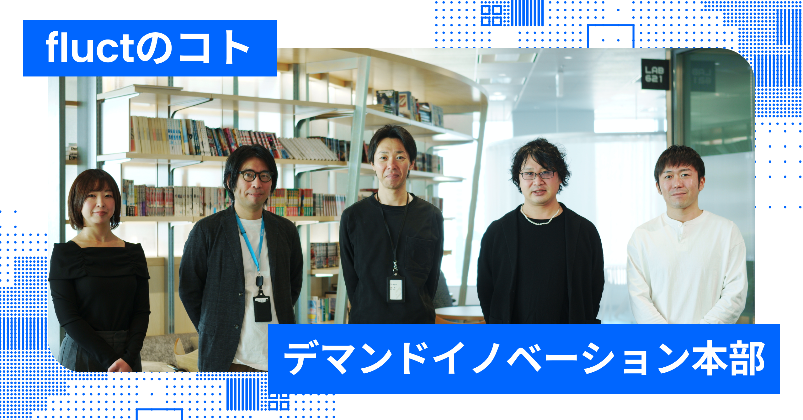 note更新：【fluctのコト_デマンドイノベーション本部】オープンインターネットの未来を創る！　技術×ビジネスで価値を最大化する５人の挑戦