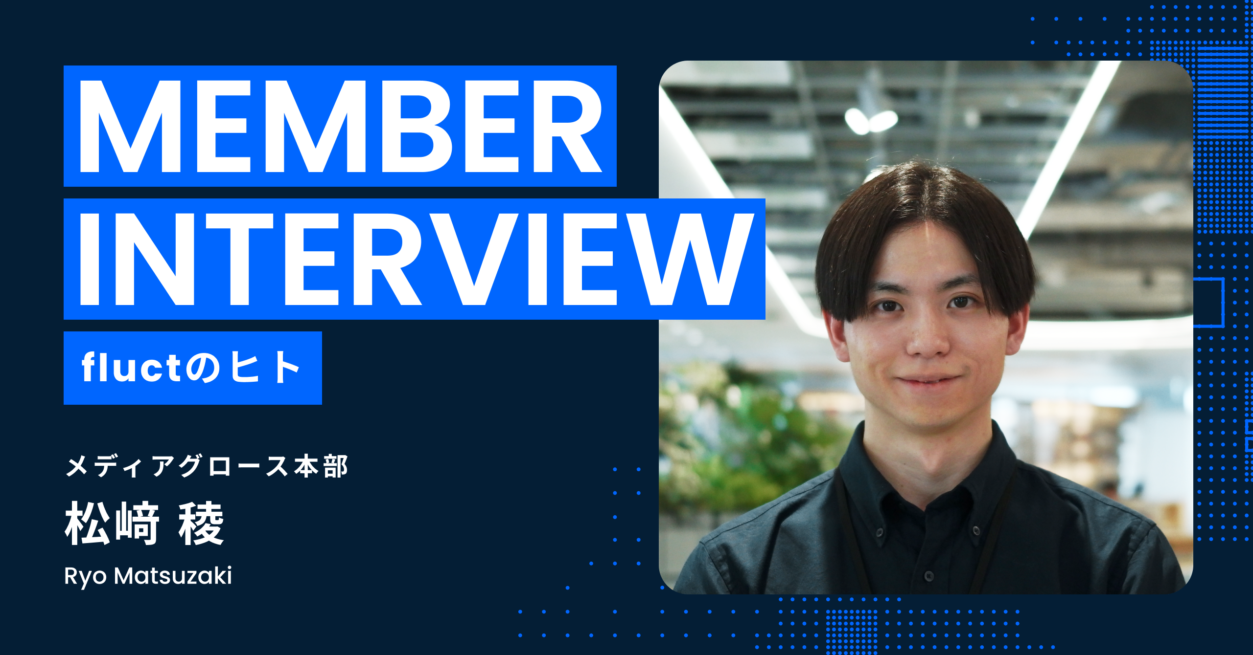note更新：【fluctのヒト#14_松﨑 稜さん】異業種転職でメディアコンサルタントに。「応援される人材」を軸に築いてきたキャリアとこれからの挑戦