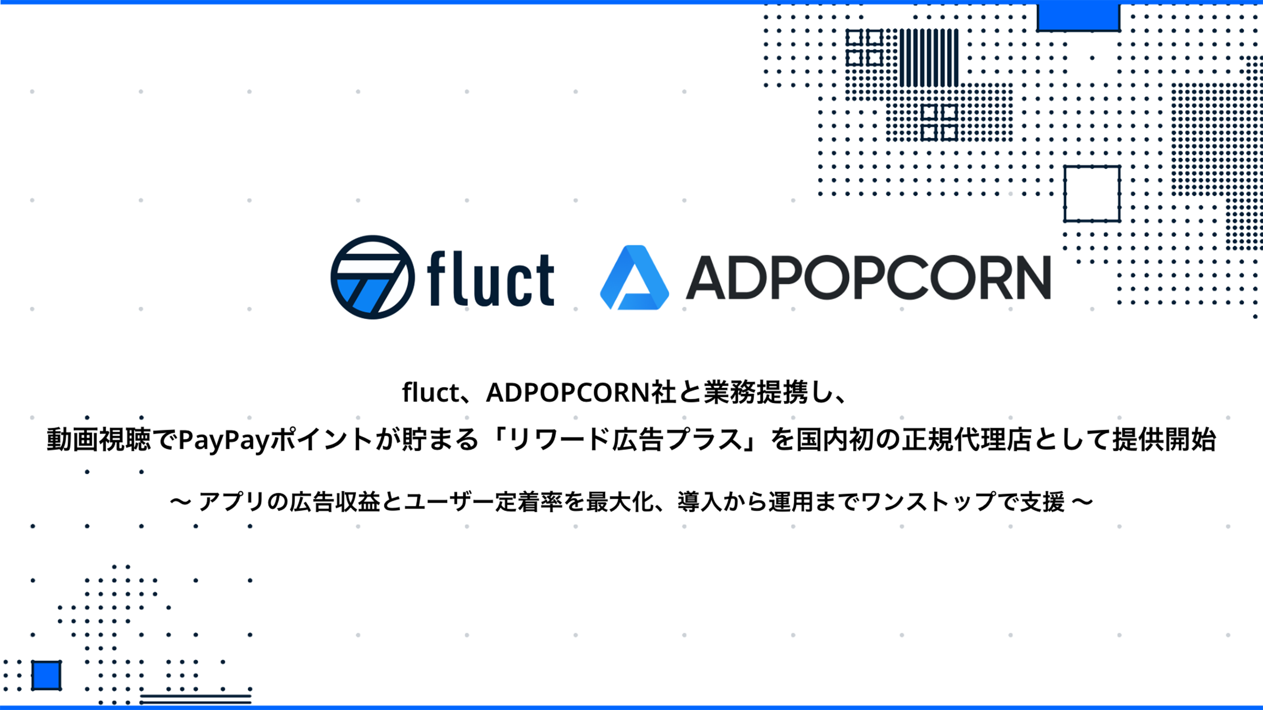 fluct、ADPOPCORN社と業務提携し、動画視聴でPayPayポイントが貯まる 「リワード広告プラス」を国内初の正規代理店として提供開始 ～アプリの広告収益とユーザー定着率を最大化、導入から運用までワンストップで支援～
