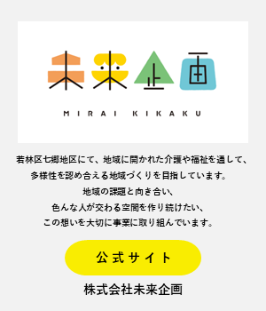 未来企画