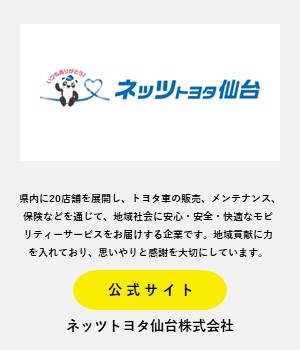 ネッツトヨタ仙台