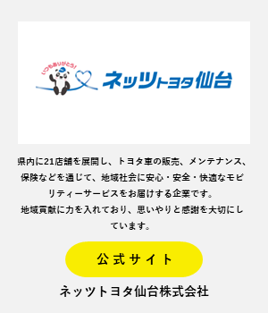 ネッツトヨタ仙台