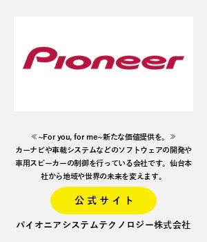 パイオニアシステムテクノロジー株式会社