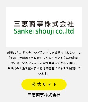 三恵商事株式会社