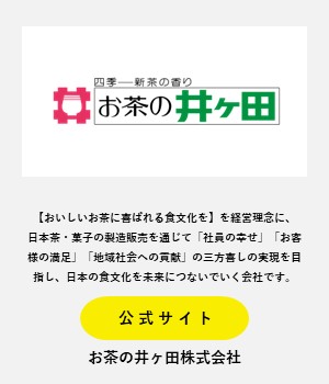 お茶の井ケ田