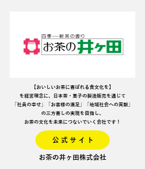 お茶の井ケ田