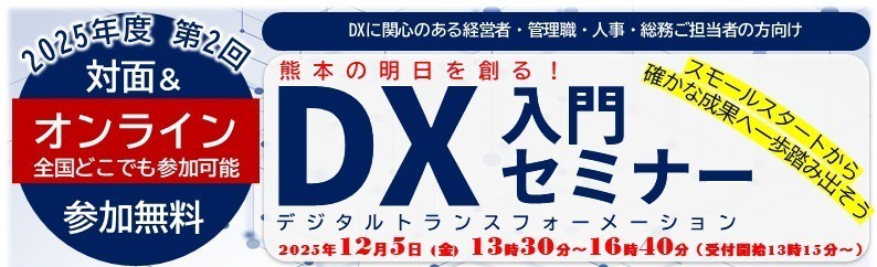 【熊本ソフトウェア株式会社様主催】「AIで業務のムダを可視化！ DX推進による経営改善セミナー」に登壇しました。