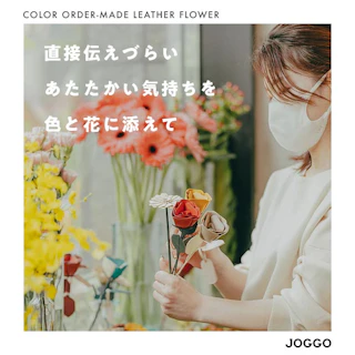 大切な人に「枯れない花」を贈ろう【ＪＯＧＧＯ－革の一輪花】