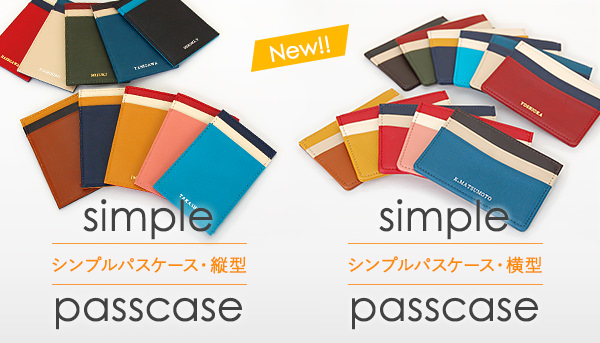 シンプルパスケース　縦型・横型