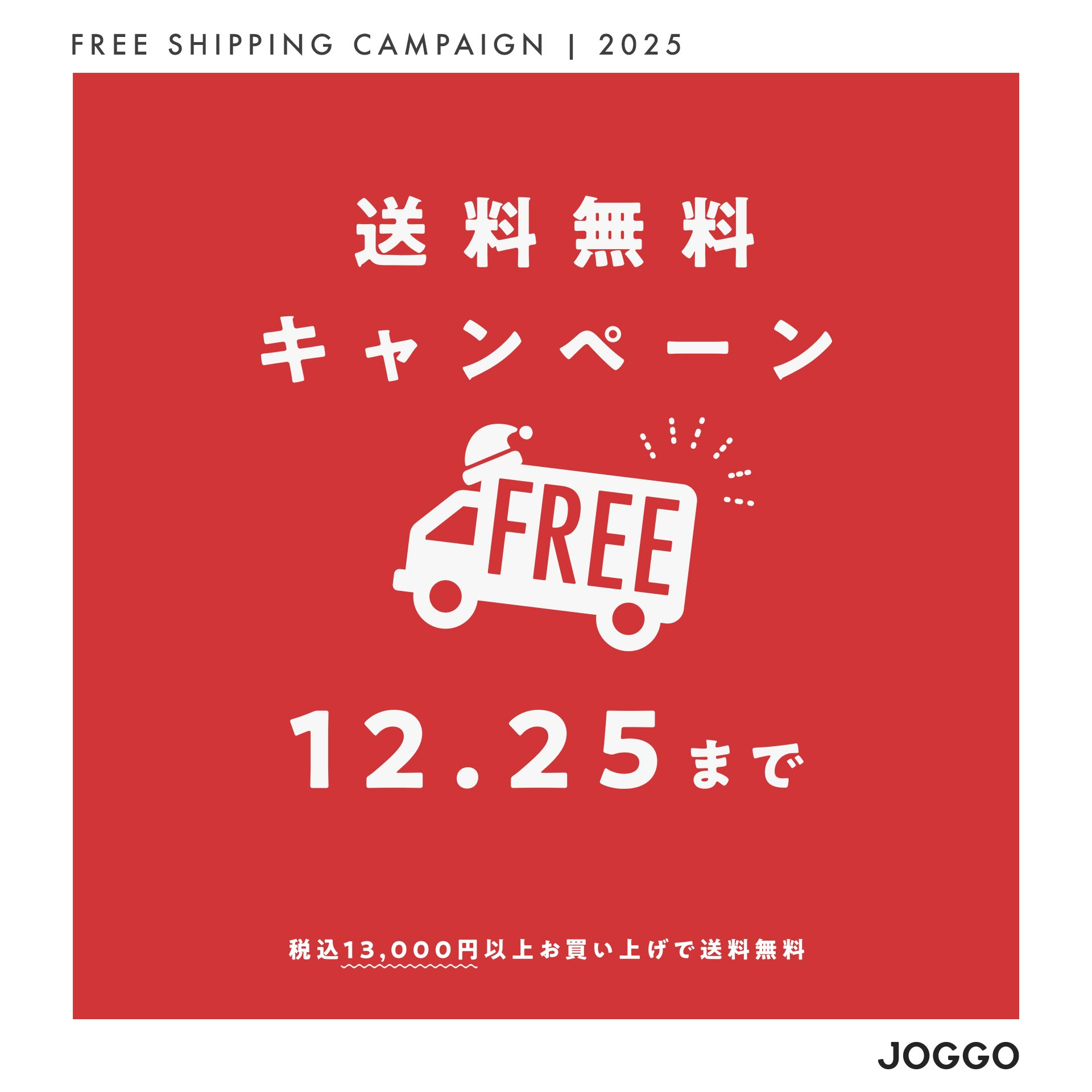 【1週間限定】送料無料キャンペーン（13,000円以上ご購入で適用）