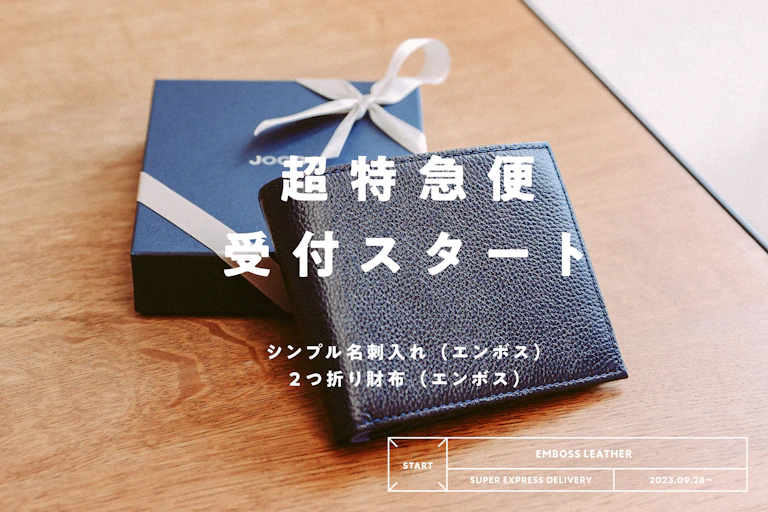 超特急便対応商品に【２つ折り財布（エンボス）、シンプル名刺入れ（エンボス）】が追加されました