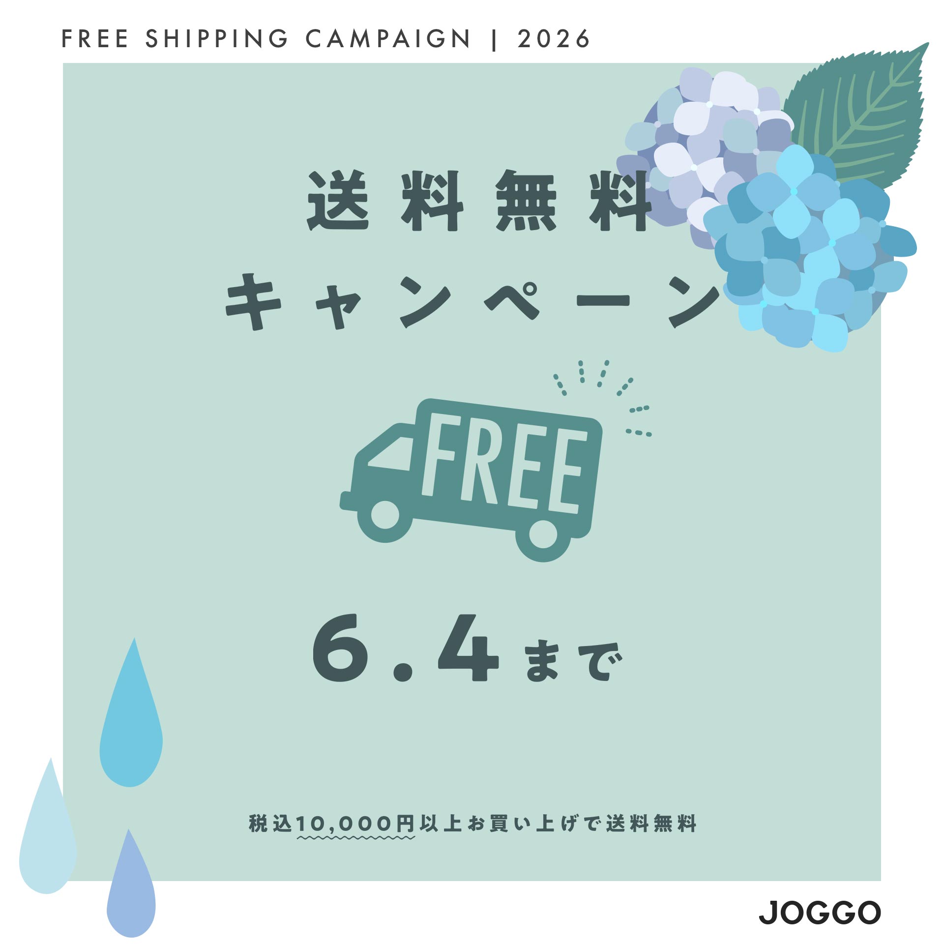 【5/21-6/4】送料無料キャンペーン（10,000円以上ご購入で適用）