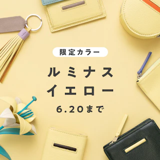 ルミナスイエロー1週間限定復刻