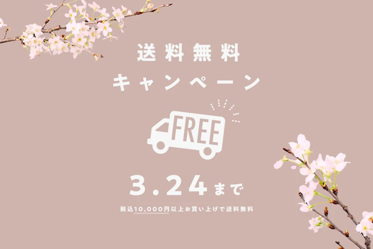 【3/15～24】春の送料無料キャンペーン（10,000円以上ご購入で適用）