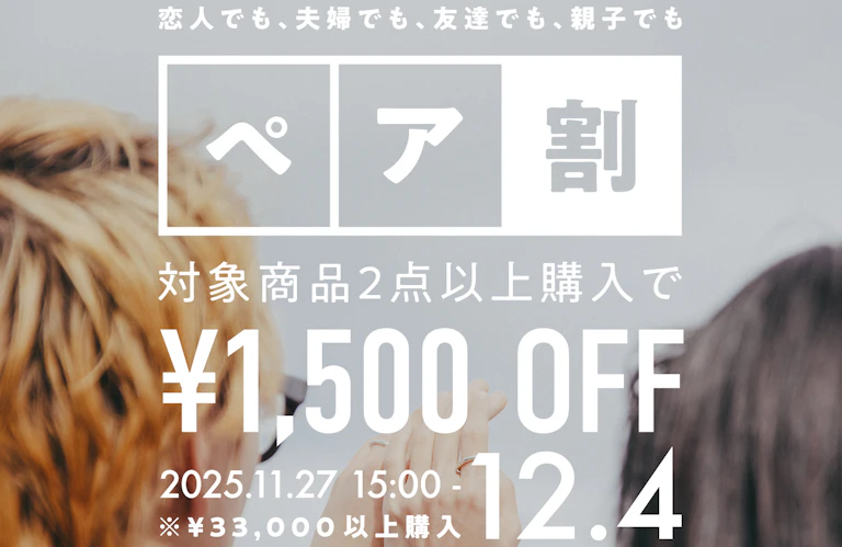 【期間限定】ペア購入で1500円OFF！12/4まで