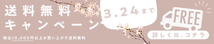 送料無料キャンペーン 3/24まで