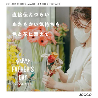 父の日に「枯れない花」を贈ろう【ＪＯＧＧＯ－革の一輪花】