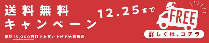 送料無料キャンペーンバナー