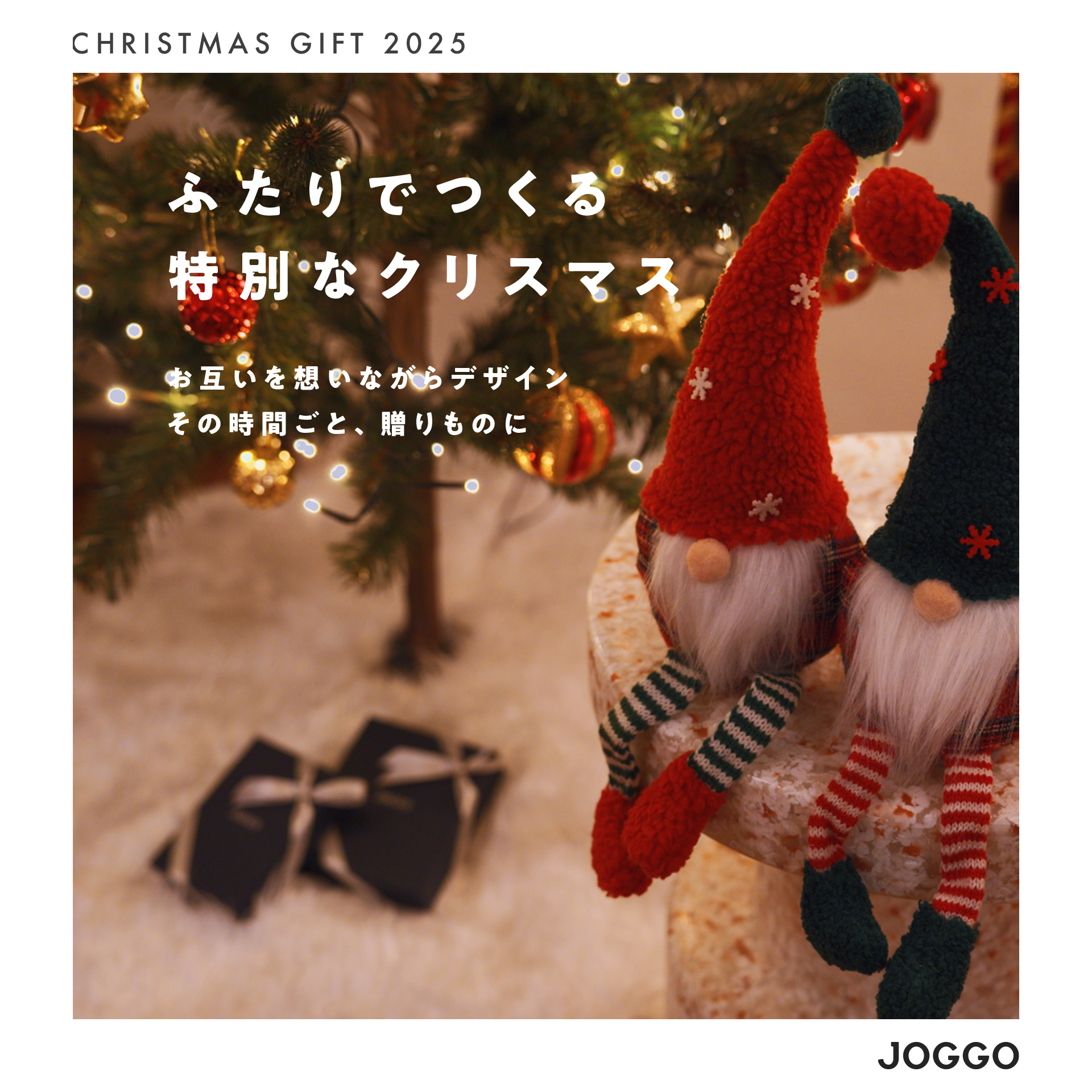 ふたりでつくる特別なクリスマス