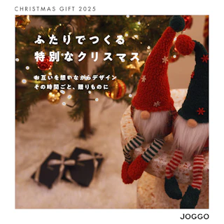 ふたりでつくる特別なクリスマス