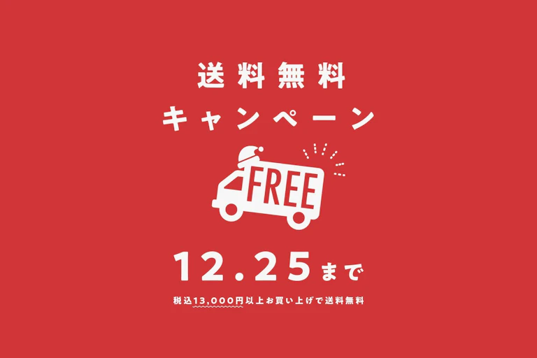 【1週間限定】税込13,000円以上お買い上げで送料無料！