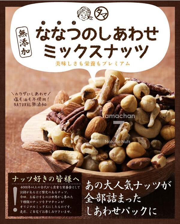 ななつのしあわせミックスナッツ