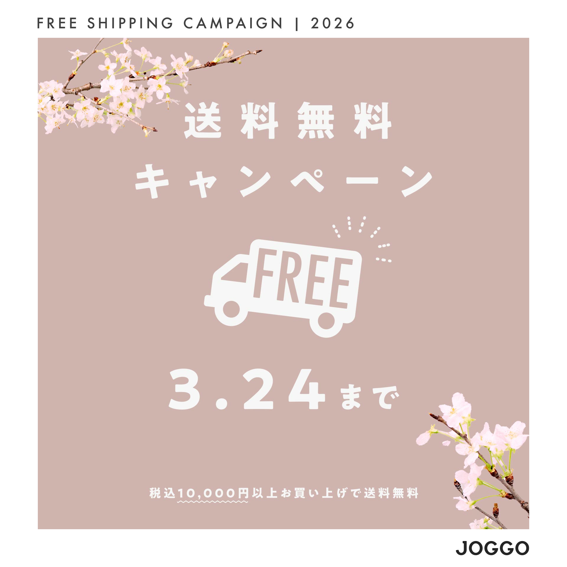 【3/15-24】送料無料キャンペーン（10,000円以上ご購入で適用）